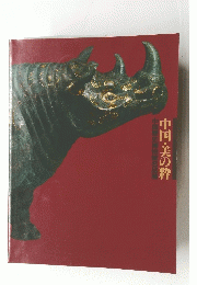 中国・美の粋