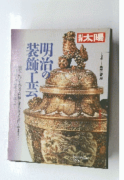 明治の装飾工芸　SUMMER 1990