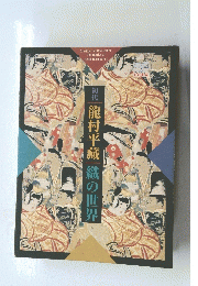龍村平蔵　織の世界