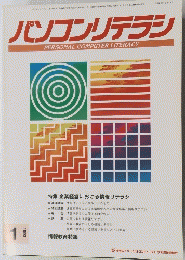 パソコンリテラシ　1 1993