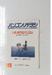 パソコンリテラシ　9 1992