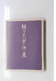 稲田八郎を偲ぶ展