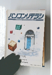 パソコンリテラシ