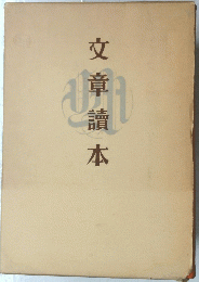 文章讀本