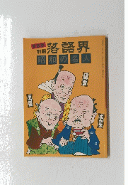 別冊落語界　昭和の名人