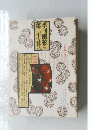 季刊「銀花」春　第二十五号　1976