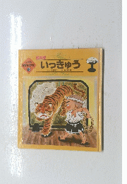 いっきゅう　10