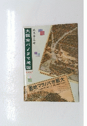 大阪市パノラマ地図