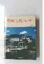 中国辺境は、今