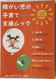 障がい児の子育て支援ムック