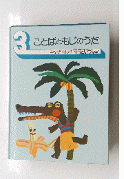 3ことばともじのうた