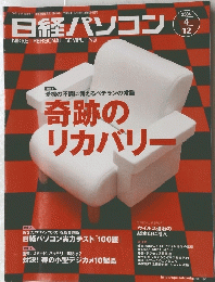 日経パソコン　奇跡のリカバリー　NIKKEI PERSONAL COMPUTING　2004　4　12