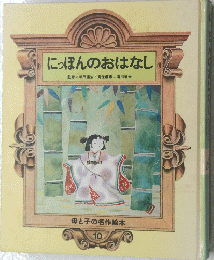 にっぽんのおはなし