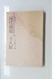 現代書道二十人展