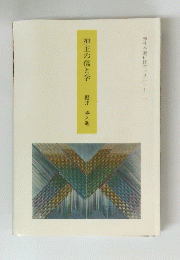 神主の信と学