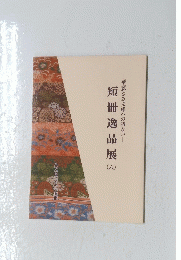 短冊逸品展　六