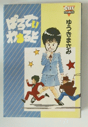 ばっていわあるど