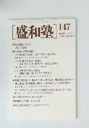 盛和塾　147