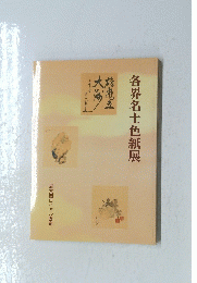 各界名士色紙展