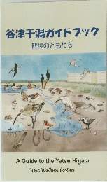 谷津干潟ガイドブック