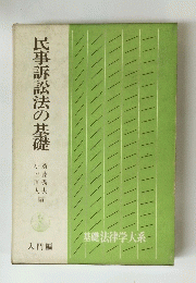 民事訴訟法の基礎