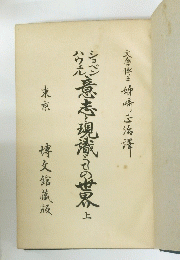 おた意志・現蔵司の世界　上