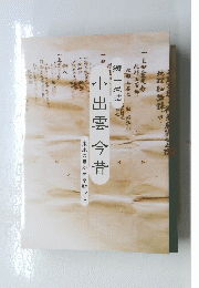 小出雲今昔