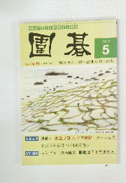 園碁　　2010年5月