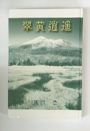 翠黄逍遥