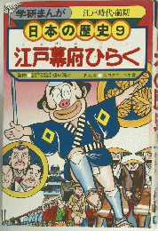 日本の歴史 　9　江戸幕府ひらく