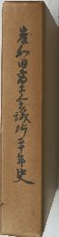 唐和田富士三十年史