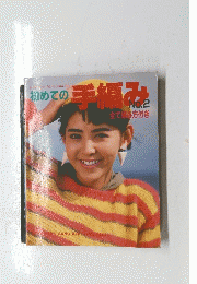 初めての手編み