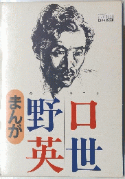 野口英世