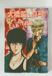 大橋薫&真弓