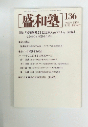盛和塾　2015年11月号
