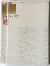 和風インテリア　襖