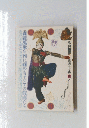 森羅萬象を内に秘めるアジアの仮面たち
