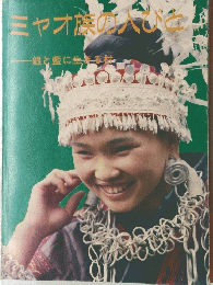 ミャオ族の人びと