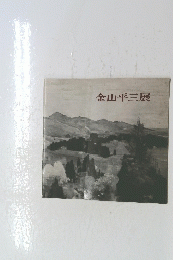 金山平三展