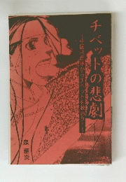 チベットの悲劇