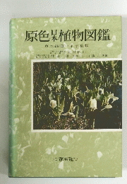 原色植物図鑑