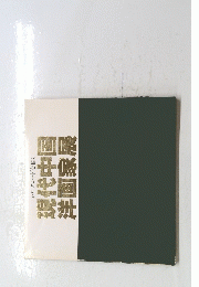 現代中国洋画家展