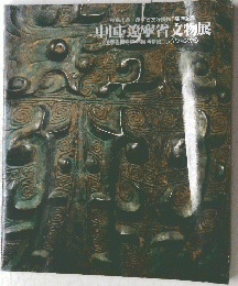 中国遼寧省文物展