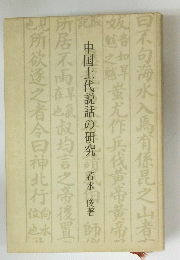 中国上代説話の研究