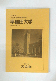 早稲田大学