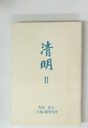 清明　2
