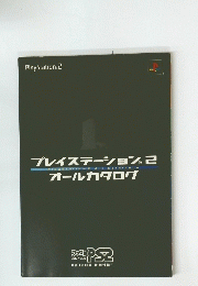 プレイステーション　2　オールカタログ　