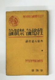 論制禁・論慾性