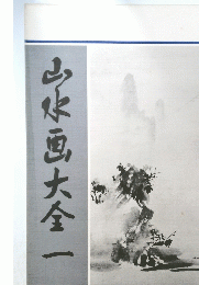 山水画大全一