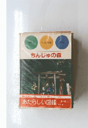 ちんじゅの森　あたらしい図鑑